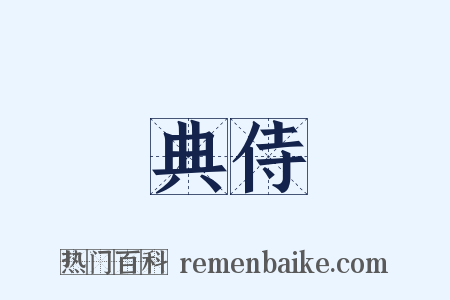 典侍是什么意思的图片